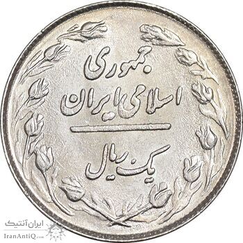 سکه 1 ریال 1359 - MS61 - جمهوری اسلامی