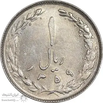 سکه 1 ریال 1359 - MS61 - جمهوری اسلامی