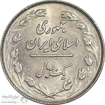 سکه 1 ریال 1359 - MS61 - جمهوری اسلامی