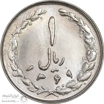 سکه 1 ریال 1361/0 - سورشارژ تاریخ - MS62 - جمهوری اسلامی