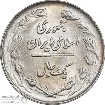 سکه 1 ریال 1361/0 - سورشارژ تاریخ - MS62 - جمهوری اسلامی