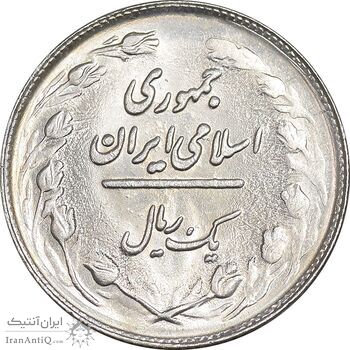 سکه 1 ریال 1361 - MS61 - جمهوری اسلامی