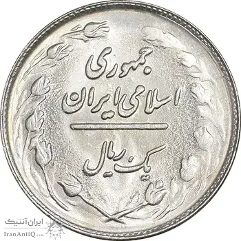 سکه 1 ریال 1361 - MS61 - جمهوری اسلامی