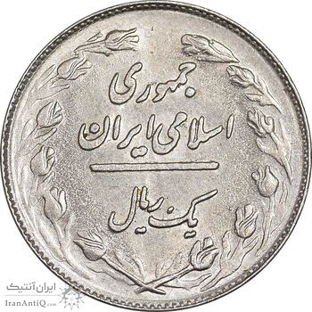 سکه 1 ریال 1361 - MS61 - جمهوری اسلامی