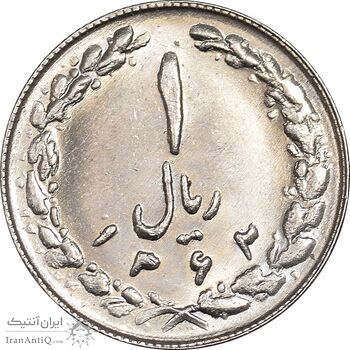 سکه 1 ریال 1362 - MS62 - جمهوری اسلامی
