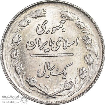 سکه 1 ریال 1362 - MS62 - جمهوری اسلامی