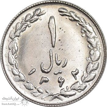سکه 1 ریال 1362 - MS62 - جمهوری اسلامی