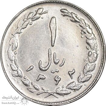 سکه 1 ریال 1362 - MS61 - جمهوری اسلامی