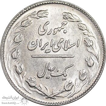 سکه 1 ریال 1362 - MS61 - جمهوری اسلامی