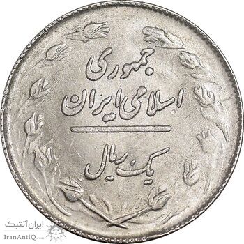 سکه 1 ریال 1363 - MS61 - جمهوری اسلامی