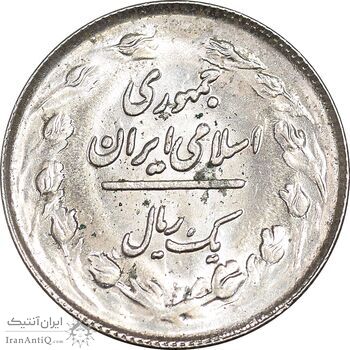 سکه 1 ریال 1363 - MS61 - جمهوری اسلامی