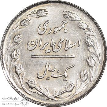 سکه 1 ریال 1365 - تاریخ کوچک - MS63 - جمهوری اسلامی