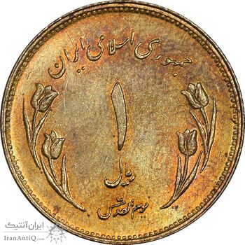 سکه 1 ریال 1359 قدس - چرخش 180 درجه - MS61 - جمهوری اسلامی