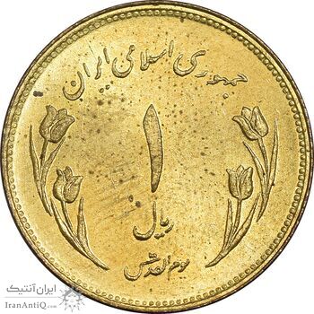 سکه 1 ریال 1359 قدس - چرخش 180 درجه - MS62 - جمهوری اسلامی