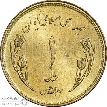 سکه 1 ریال 1359 قدس - چرخش 180 درجه - MS63 - جمهوری اسلامی