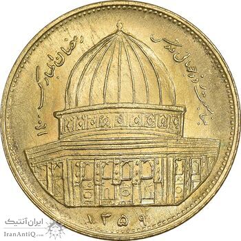 سکه 1 ریال 1359 قدس - برنز - MS63 - جمهوری اسلامی