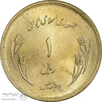 سکه 1 ریال 1359 قدس - برنز - MS63 - جمهوری اسلامی
