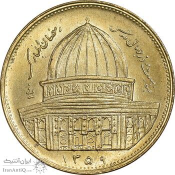 سکه 1 ریال 1359 قدس - برنز - MS63 - جمهوری اسلامی