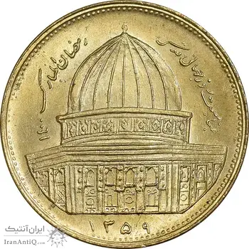 سکه 1 ریال 1359 قدس - برنز - MS63 - جمهوری اسلامی