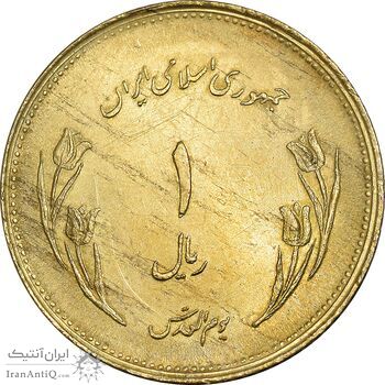 سکه 1 ریال 1359 قدس - برنز - MS62 - جمهوری اسلامی