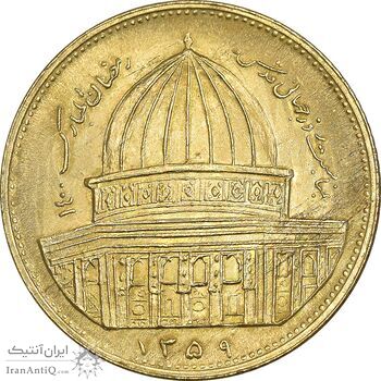 سکه 1 ریال 1359 قدس - برنز - MS62 - جمهوری اسلامی