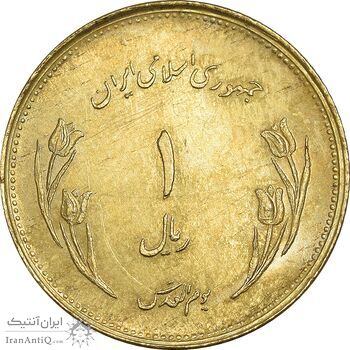 سکه 1 ریال 1359 قدس - برنز - MS61 - جمهوری اسلامی