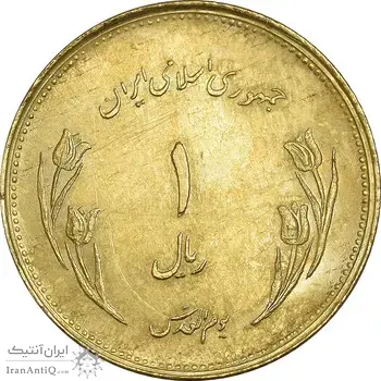 سکه 1 ریال 1359 قدس - برنز - MS61 - جمهوری اسلامی