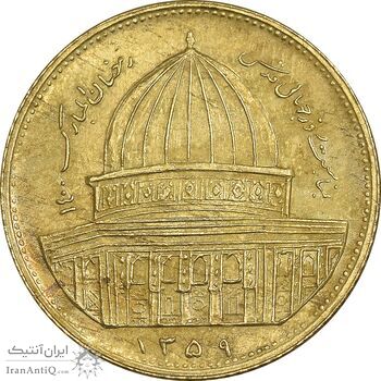 سکه 1 ریال 1359 قدس - برنز - MS61 - جمهوری اسلامی