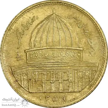 سکه 1 ریال 1359 قدس - برنز - MS61 - جمهوری اسلامی