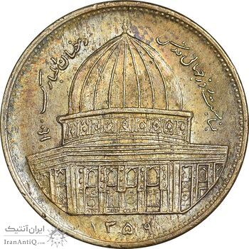 سکه 1 ریال 1359 قدس - برنز - AU58 - جمهوری اسلامی