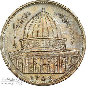 سکه 1 ریال 1359 قدس - برنز - AU55 - جمهوری اسلامی