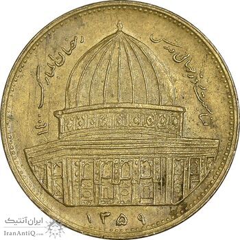 سکه 1 ریال 1359 قدس - برنز - EF45 - جمهوری اسلامی
