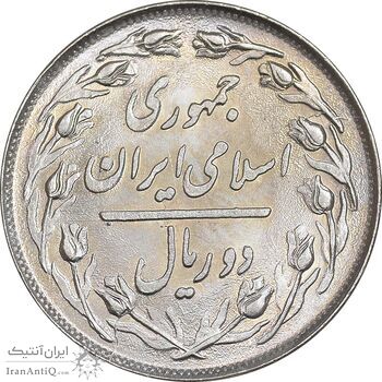 سکه 2 ریال 1358 - MS63 - جمهوری اسلامی