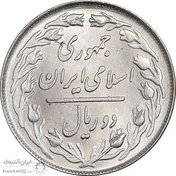 سکه 2 ریال 1358 - MS63 - جمهوری اسلامی