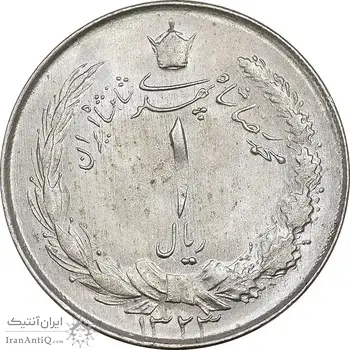 سکه 1 ریال 1323 نقره - MS61 - محمد رضا شاه