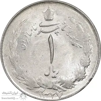 سکه 1 ریال 1327 نقره - AU58 - محمد رضا شاه