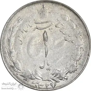 سکه 1 ریال 1327 نقره - EF45 - محمد رضا شاه