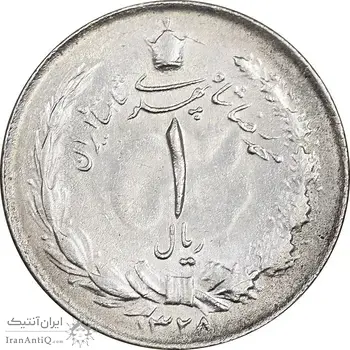 سکه 1 ریال 1328 نقره - AU58 - محمد رضا شاه