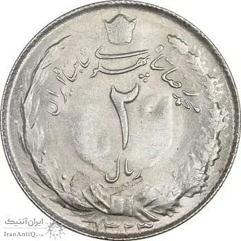 سکه 2 ریال 1323 - MS62 - محمد رضا شاه