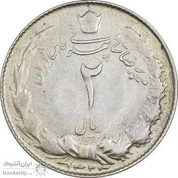 سکه 2 ریال 1323 - VF35 - محمد رضا شاه