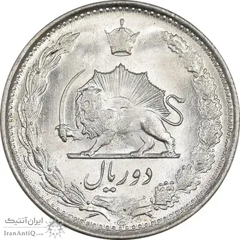 سکه 2 ریال 1330 نقره - MS62 - محمد رضا شاه
