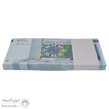بسته اسکناس 20000 ریال (دژپسند - کمیجانی) نخ نوع 1 - جایگزین - UNC - جمهوری اسلامی