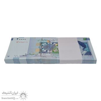 بسته اسکناس 20000 ریال (دژپسند - کمیجانی) نخ نوع 1 - جایگزین - UNC - جمهوری اسلامی