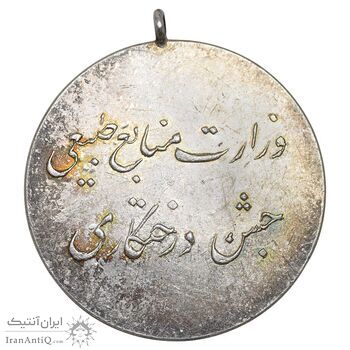 مدال جشن درختکاری - وزارت منابع طبیعی - AU - محمد رضا شاه