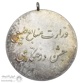 مدال جشن درختکاری - وزارت منابع طبیعی - AU - محمد رضا شاه