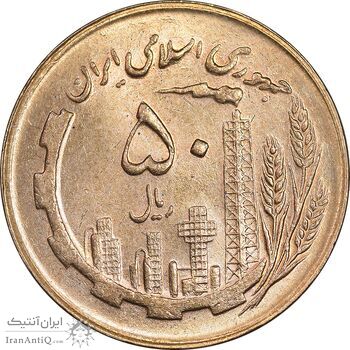 سکه 50 ریال 1365 - MS62 - جمهوری اسلامی
