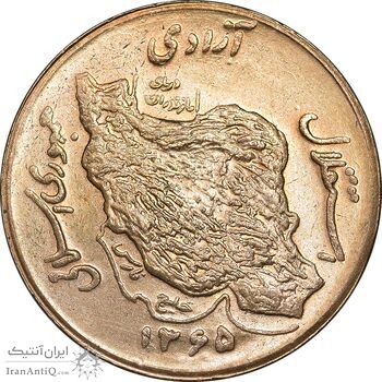 سکه 50 ریال 1365 - MS62 - جمهوری اسلامی