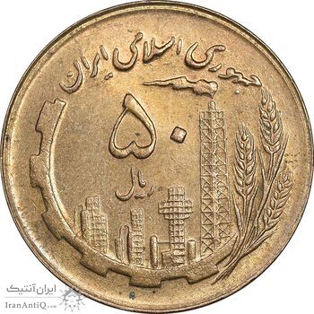 سکه 50 ریال 1365 - MS62 - جمهوری اسلامی