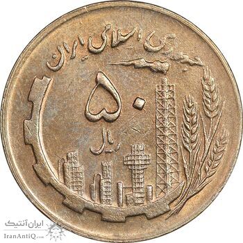 سکه 50 ریال 1365 - AU58 - جمهوری اسلامی