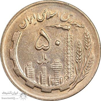 سکه 50 ریال 1365 - AU58 - جمهوری اسلامی